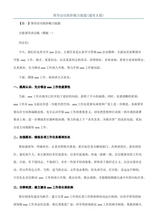 领导活动致辞稿万能篇(通用5篇)