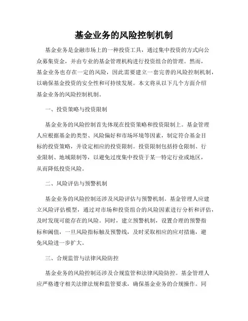 基金业务的风险控制机制