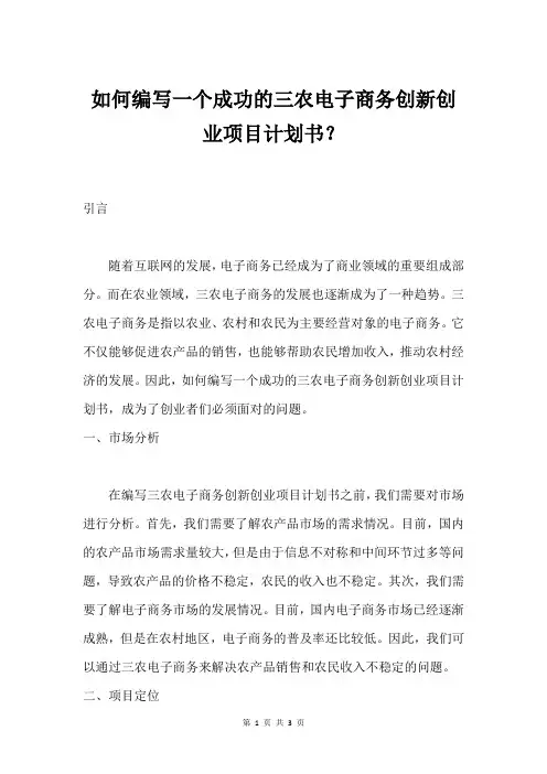 如何编写一个成功的三农电子商务创新创业项目计划书？