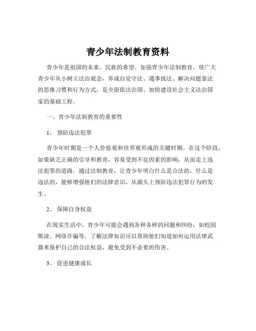 青少年法制教育资料