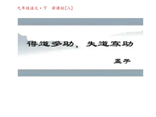 人教版(新课程标准)语文第18课《得道多助,失道寡助》课件