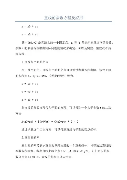 直线的参数方程及应用