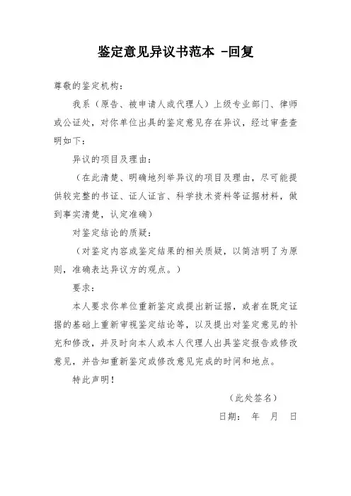 鉴定意见异议书范本 -回复