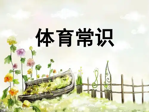 小学体育室内课ppt课件