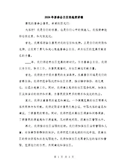 2024年居委会主任竞选演讲稿(2篇)