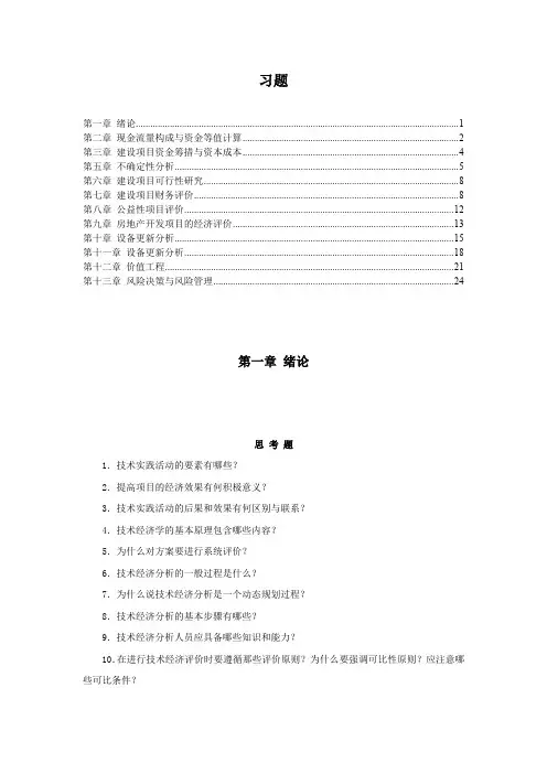 西安建筑科技大学工程经济与管理习题