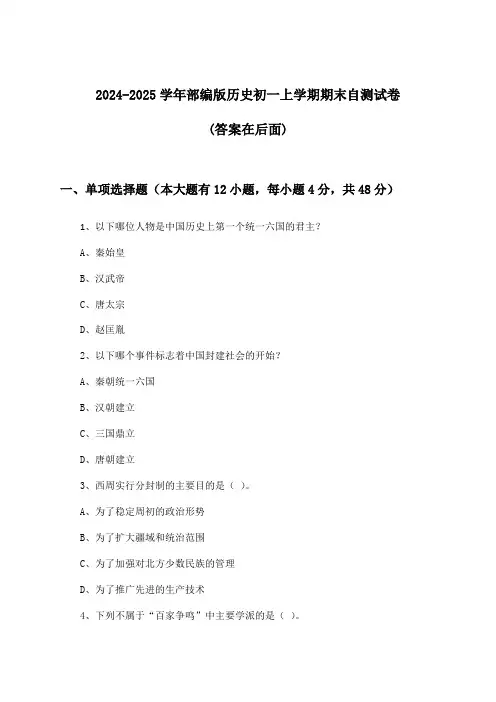 部编版历史初一上学期期末试卷与参考答案(2024-2025学年)