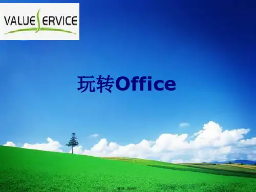 Office-2013学习-使用技巧