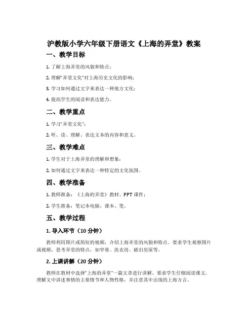 沪教版小学六年级下册语文《上海的弄堂》教案