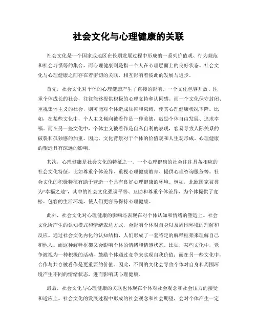 社会文化与心理健康的关联