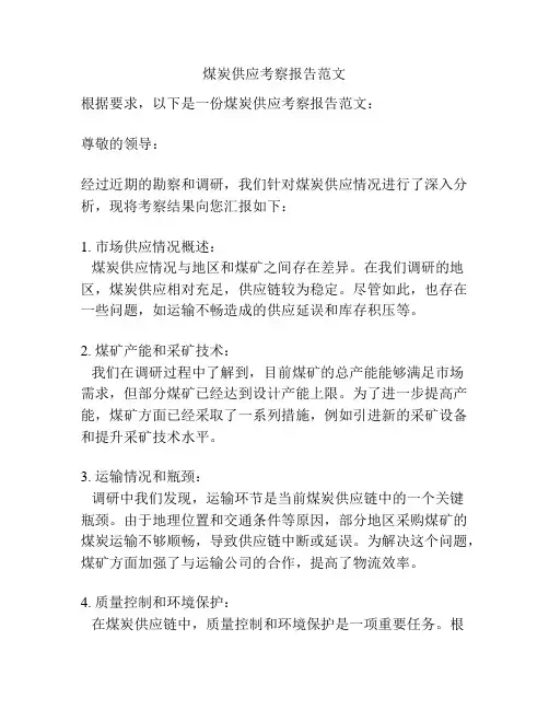 煤炭供应考察报告范文
