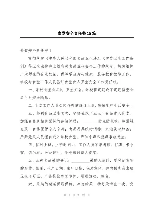 食堂安全责任书15篇