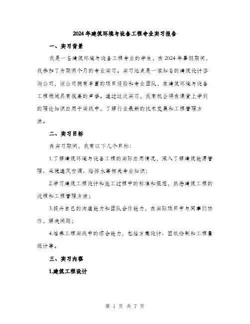 2024年建筑环境与设备工程专业实习报告（2篇）
