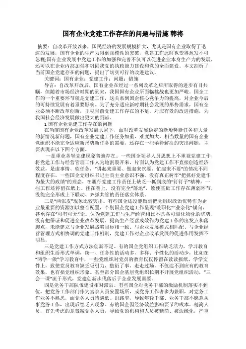 国有企业党建工作存在的问题与措施 韩将