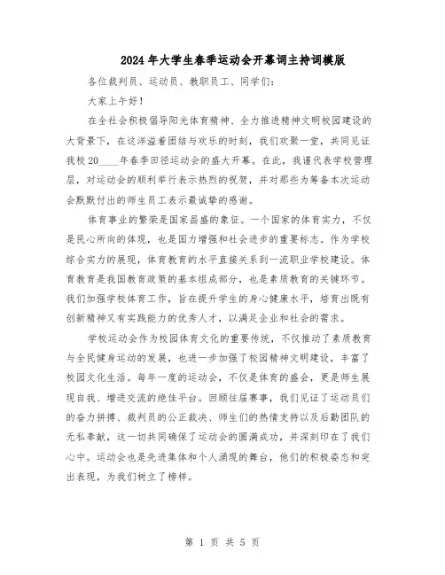 2024年大学生春季运动会开幕词主持词模版（三篇）