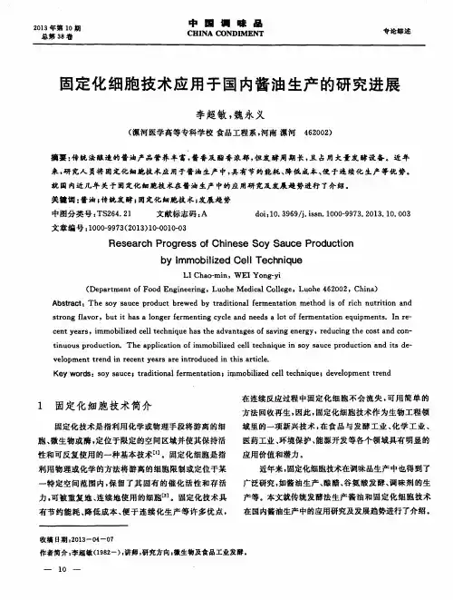 固定化细胞技术应用于国内酱油生产的研究进展