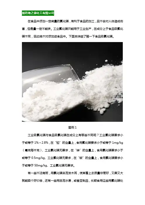 食品级氯化镁为什么能应用于食品中