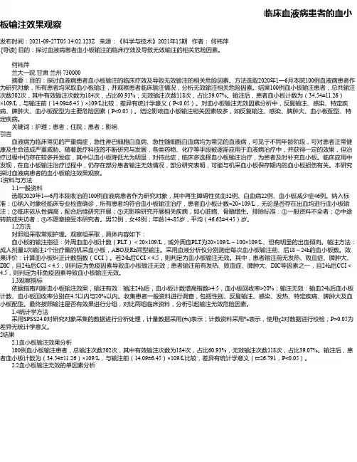 临床血液病患者的血小板输注效果观察