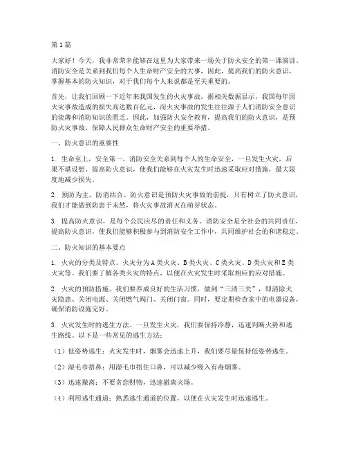 防火安全第一课演讲稿(3篇)