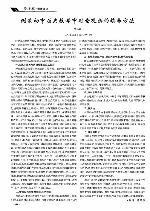 例谈初中历史教学中时空观念的培养方法