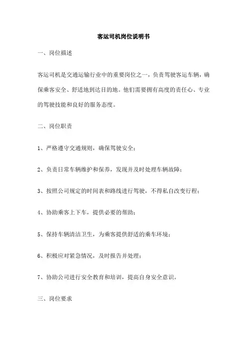 客运司机岗位说明书