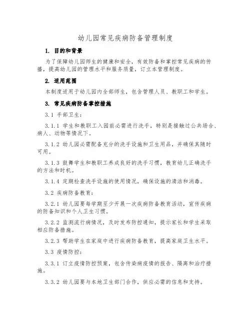 幼儿园常见疾病预防管理制度