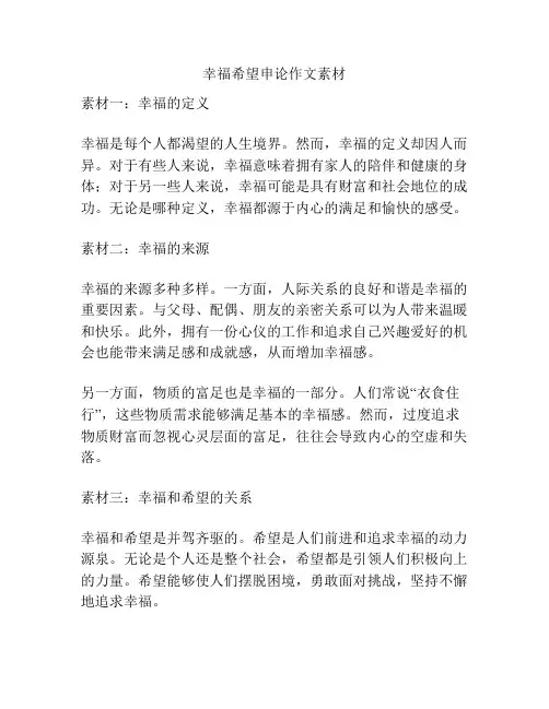 幸福希望申论作文素材