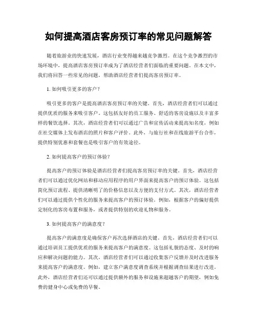 如何提高酒店客房预订率的常见问题解答