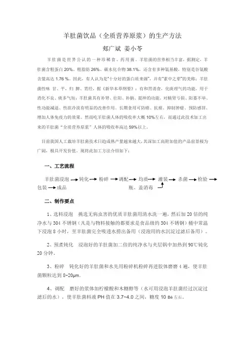羊肚菌饮品(全质营养原浆)的生产方法