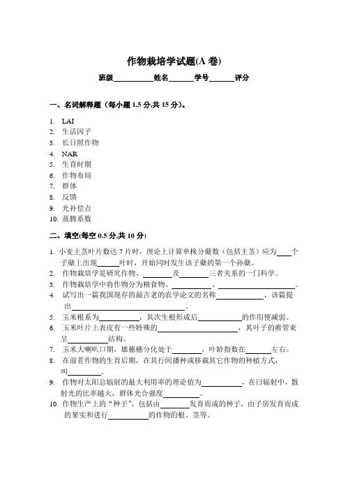 作物栽培学试题(A卷)