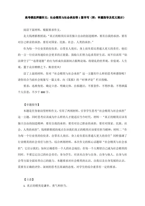 高考模拟押题作文：社会精英与社会承担等2篇导写(附：审题指导及范文展示)