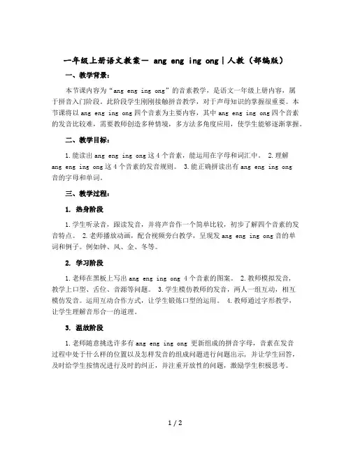 一年级上册语文教案- ang eng ing ong｜人教(【部编版】)
