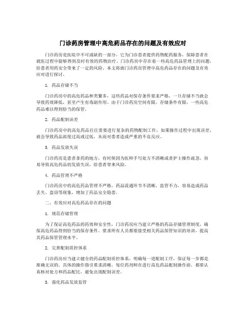 门诊药房管理中高危药品存在的问题及有效应对
