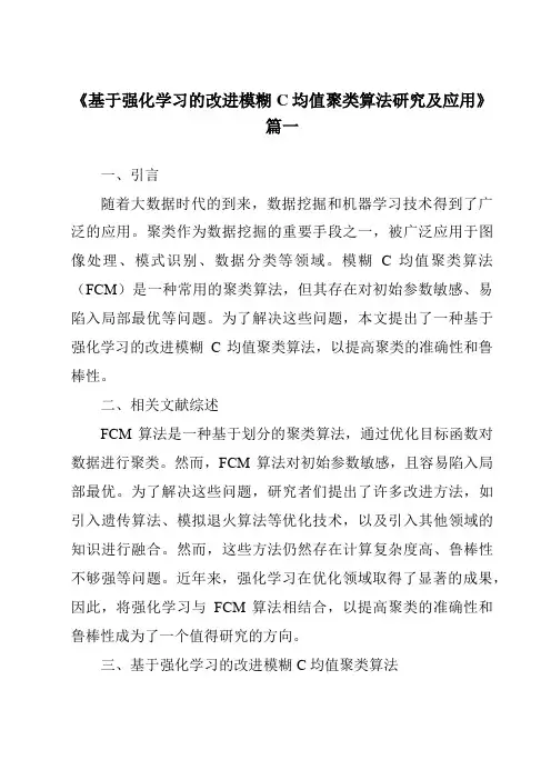 《基于强化学习的改进模糊C均值聚类算法研究及应用》范文