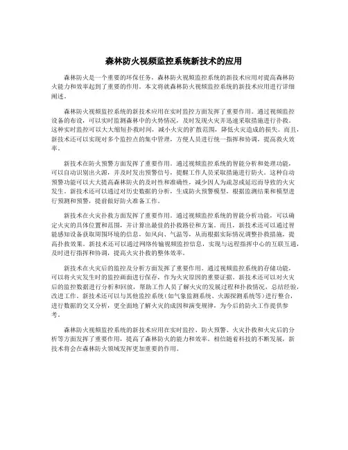 森林防火视频监控系统新技术的应用