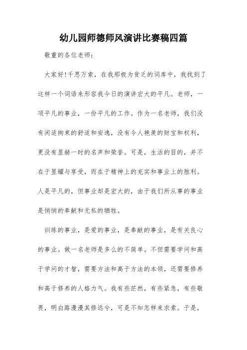 幼儿园师德师风演讲比赛稿四篇