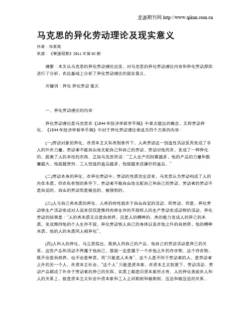 马克思的异化劳动理论及现实意义