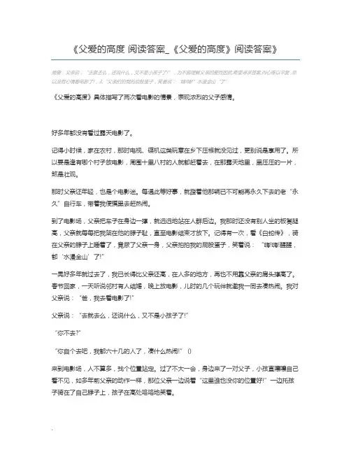 父爱的高度 阅读答案_《父爱的高度》阅读答案
