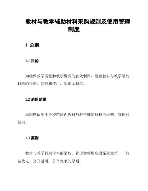 教材与教学辅助材料采购规则及使用管理制度