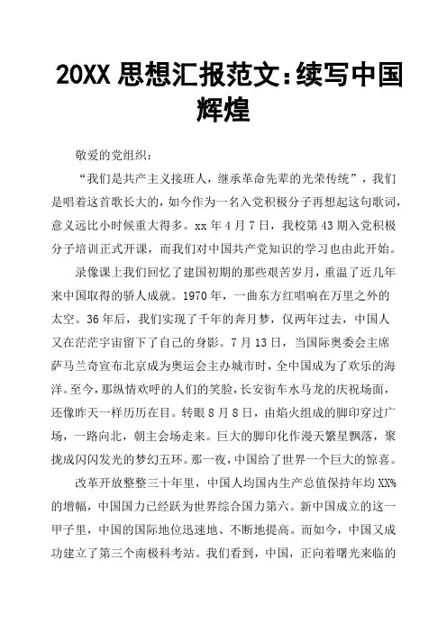 20XX思想汇报范文：续写中国辉煌