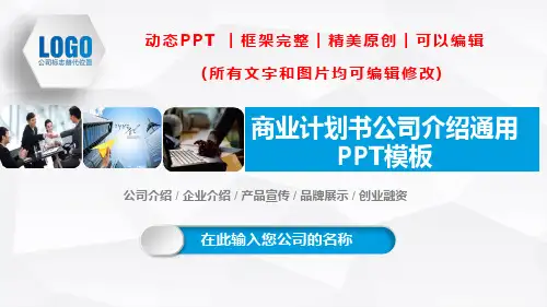 创业融资企业介绍产品宣传通用PPT模板