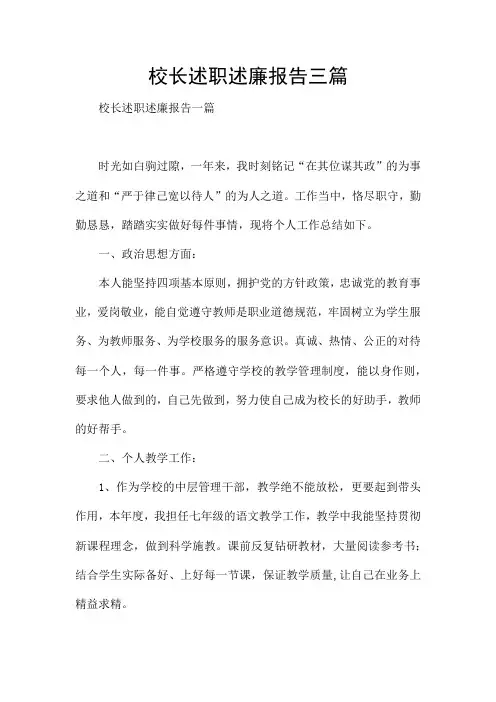 校长述职述廉报告三篇