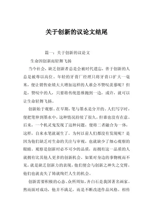 关于创新的议论文结尾