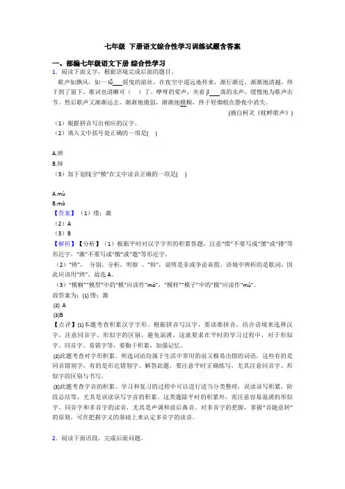 七年级 下册语文综合性学习训练试题含答案
