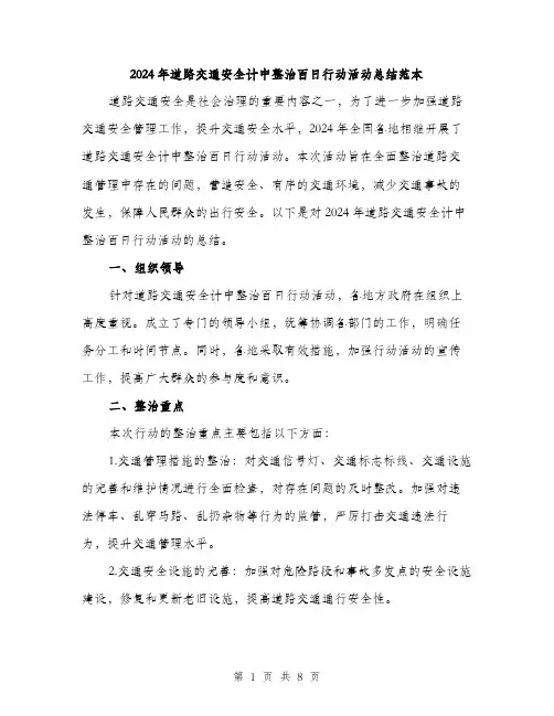 2024年道路交通安全计中整治百日行动活动总结范本(3篇)