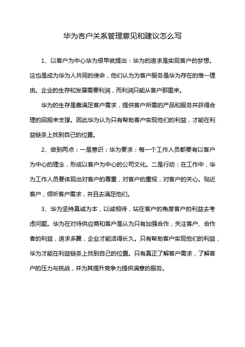 华为客户关系管理意见和建议怎么写