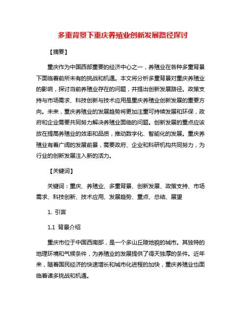 多重背景下重庆养殖业创新发展路径探讨
