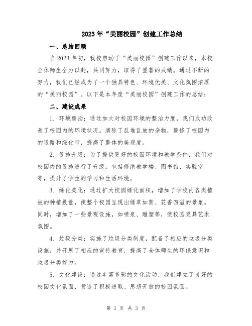2023年“美丽校园”创建工作总结