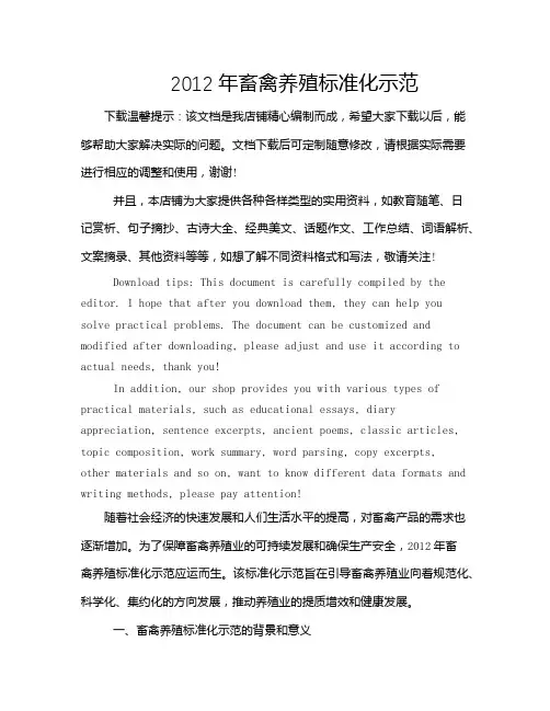 2012年畜禽养殖标准化示范