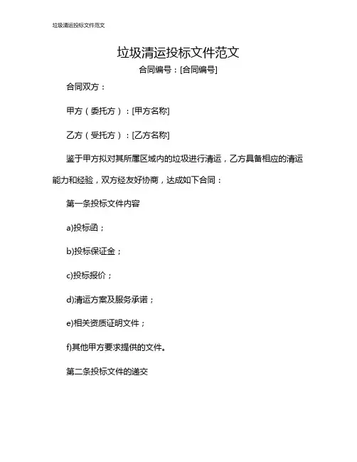 垃圾清运投标文件范文